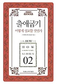 [중고] 출애굽기 어떻게 설교할 것인가