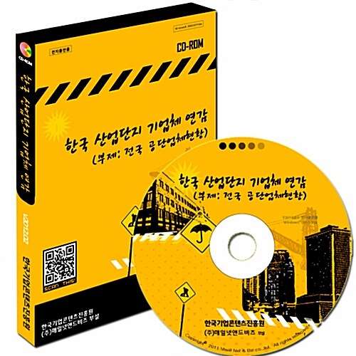 [CD] 한국 산업단지 기업체 연감 - CD 1장