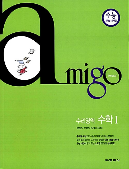 Amigo 수리영역 수학 1