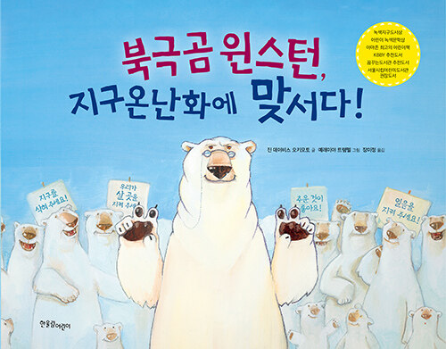 북극곰 윈스턴, 지구온난화에 맞서다!