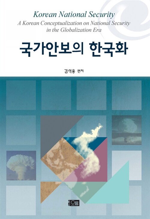 [중고] 국가안보의 한국화