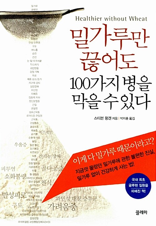 [중고] 밀가루만 끊어도 100가지 병을 막을 수 있다