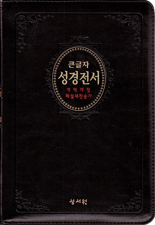 [중고] [검정] 큰글자 성경전서 개역개정 4판 해설새찬송가 - 중(中) 합본 색인 (NKR73B)