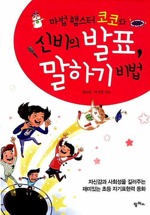 [중고] 마법 햄스터 코코와 신비의 발표, 말하기 비법