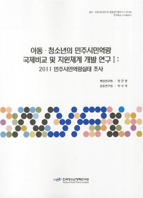 아동.청소년의 민주시민역량 국제비교 및 지원체계 개발 연구 1 : 2011 민주시민역량실태 조사