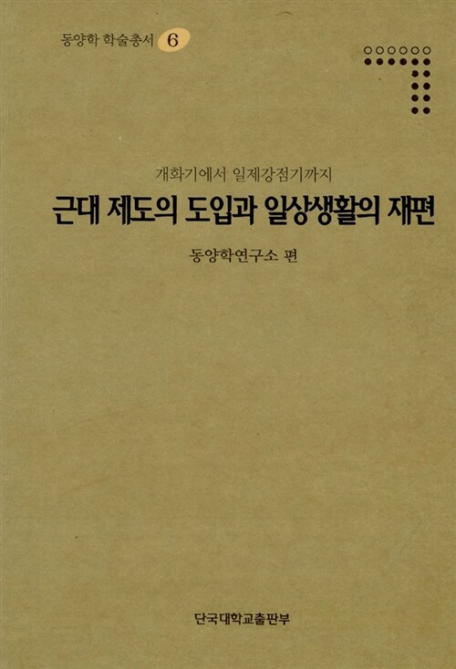 근대 제도의 도입과 일상생활의 재편