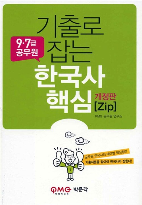 기출로 잡는 한국사 핵심 zip