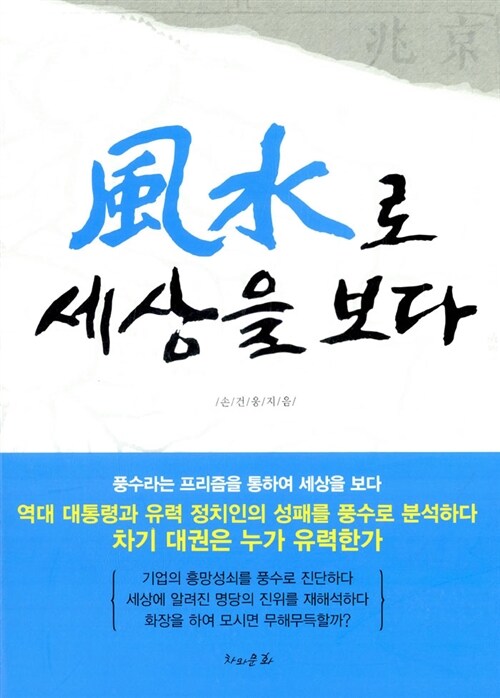 풍수로 세상을 보다