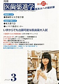 醫齒藥進學 2012年 03月號 [雜誌] (月刊, 雜誌)