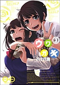 ウワガキ 3卷 (ビ-ムコミックス) (コミック)