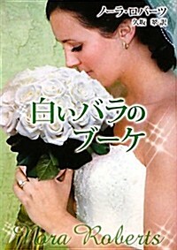 白いバラのブ-ケ (MIRA文庫) (文庫)