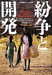 紛爭と開發 (日本國際フォ-ラム叢書) (單行本)