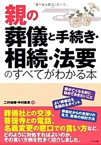 親の葬儀と手續き·相續·法要のすべてがわかる本 (單行本)