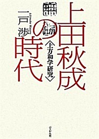 上田秋成の時代―上方和學硏究 (單行本)