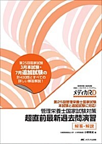 管理榮養士國家試驗對策超直前最新過去問演習解答·解說 (單行本)