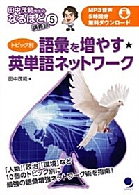 語彙を增やす★英單語ネットワ-ク (田中茂範先生のなるほど講義錄5) (單行本(ソフトカバ-))