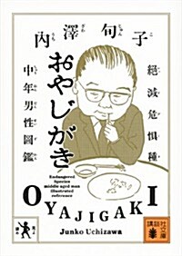 おやじがき　絶滅危懼種中年男性圖鑑 (講談社文庫) (文庫)