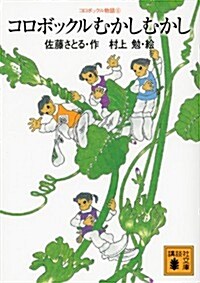 コロボックル物語6　コロボックルむかしむかし (講談社文庫) (文庫)