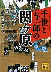 千世と與一郞の關ヶ原 (講談社文庫) (文庫)