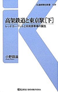 高架鐵道と東京驛 下 (交通新聞社新書 39) (單行本)