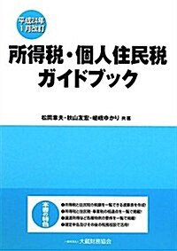 所得稅·個人住民稅ガイドブック―平成24年1月改訂 (單行本)