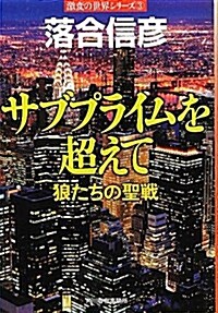 サブプライムを超えて―狼たちの聖戰 (ハルキ文庫 お 14-3 激變の世界シリ-ズ 3) (文庫)