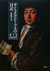 サミュエル·ピ-プスの日記〈第10卷〉1669年 (單行本)