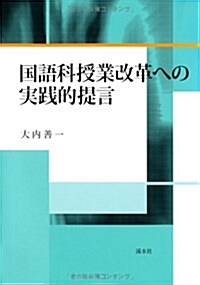 國語科授業改革への實踐的提言 (單行本)