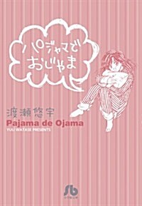 パジャマでおじゃま (小學館文庫) (文庫)