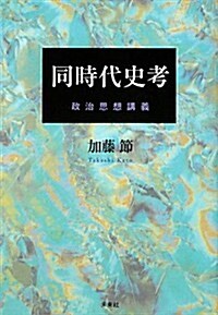 同時代史考: 政治思想講義 (單行本)