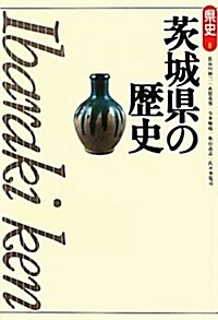 茨城縣の歷史 (縣史) (第2, 單行本)