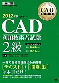 CAD敎科書 CAD利用技術者試驗2級 2012年版 (大型本)