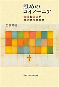 慰めのコイノ-ニア―牧師と信徒が共に學ぶ牧會學 (單行本)