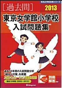 東京女學館小學校入試問題集 2013 (有名小學校合格シリ-ズ) (大型本)