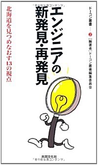 エンジニアの新發見·再發見―北海道を見つめなおす13の視點 (ド-コン叢書 2) (新書)