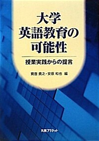 大學英語敎育の可能性―授業實踐からの提言 (單行本)