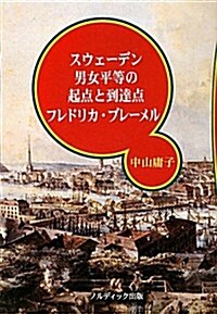 スウェ-デン男女平等の起點と到達點 フレドリカ·ブレ-メル (單行本)