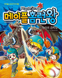 (Maplestory) 메이플 홈런왕