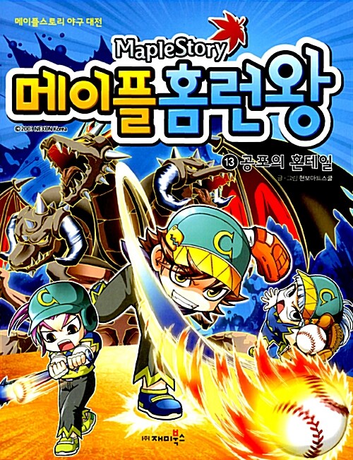 (Maplestory)메이플홈런왕. 13, 공포의 혼테일