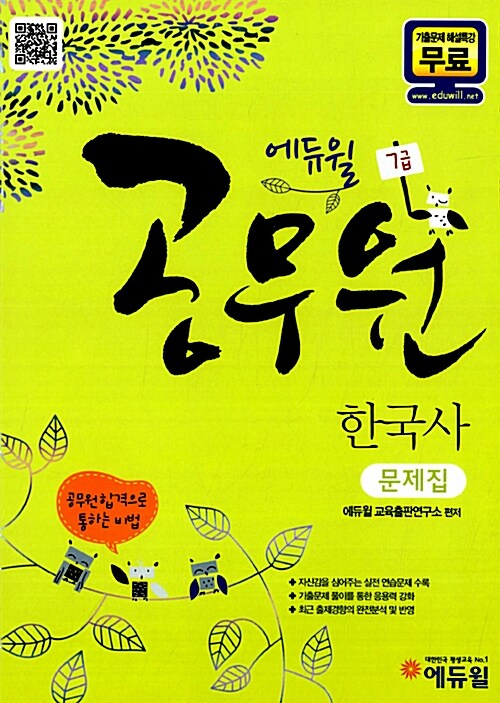 2012 에듀윌 7급 공무원 한국사 문제집