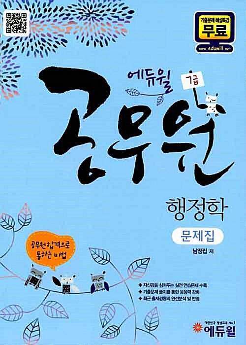 2012 에듀윌 7급 공무원 행정학 문제집