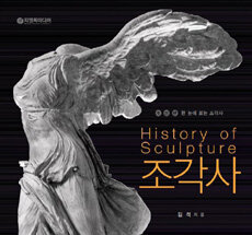 조각사 =한 눈에 보는 조각사 /History of sculpture 
