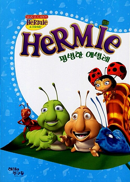 Hermie : 평범한 애벌레