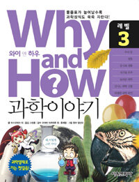 Why and how? 과학이야기. 레벨 3