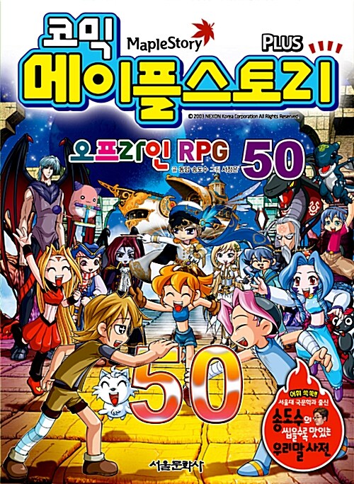 코믹 메이플 스토리 오프라인 RPG 50