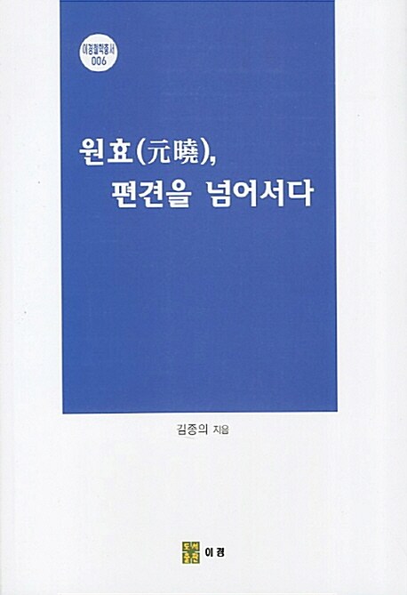 원효 편견을 넘어서다