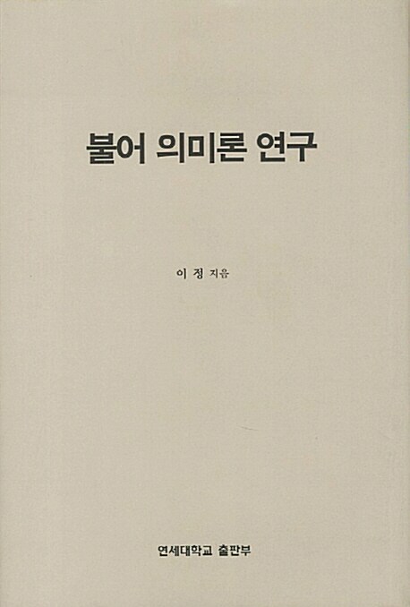 불어 의미론 연구