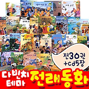 다빈치테마 세계 명작동화 / 전래동화 택1 (전30권+구연동화CD5장)