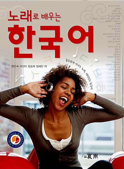 노래로 배우는 한국어 (CD 별매)