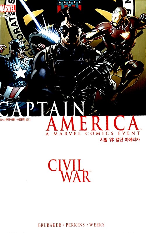 [중고] 시빌 워 : 캡틴 아메리카